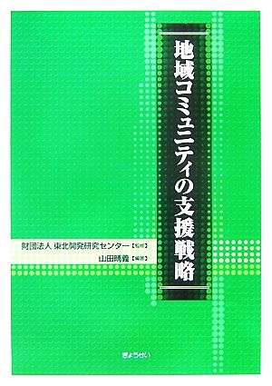 地域コミュニティの支援戦略