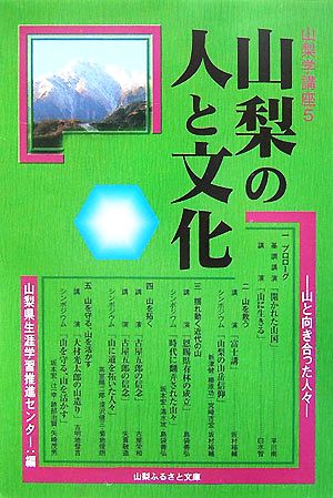 山梨の人と文化 山と向き合った人々 山梨学講座5