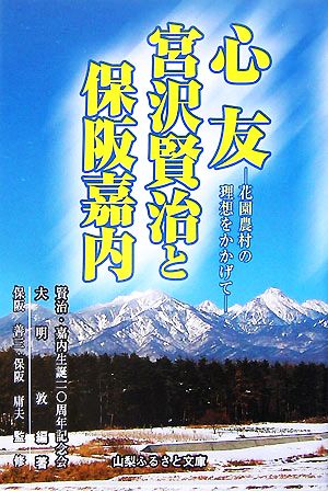 心友 宮沢賢治と保阪嘉内 花園農村の理想をかかげて