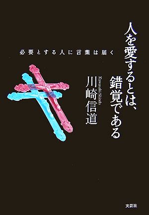 人を愛するとは、錯覚である 必要とする人に言葉は届く