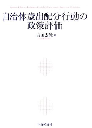 自治体歳出配分行動の政策評価