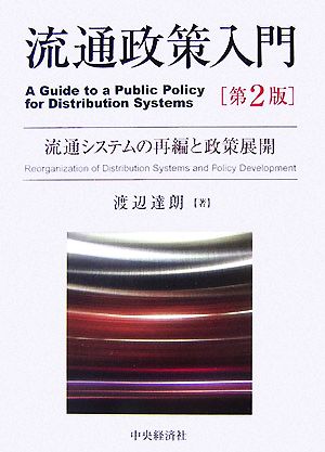 流通政策入門 第2版 流通システムの再編と政策展開