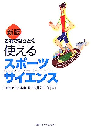 これでなっとく使えるスポーツサイエンス