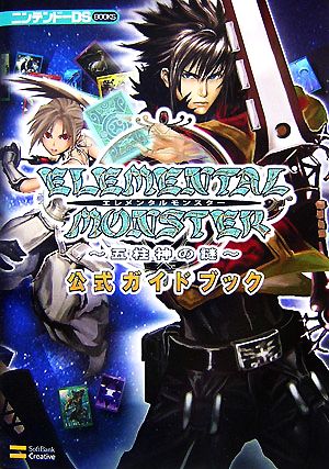 エレメンタルモンスター 五柱神の謎公式ガイドブック ニンテンドーDS BOOKS