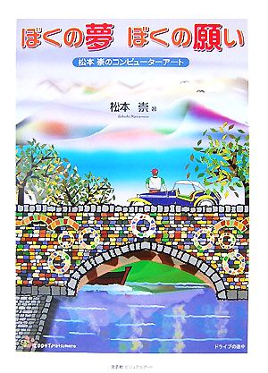 ぼくの夢ぼくの願い 松本崇のコンピューターアート