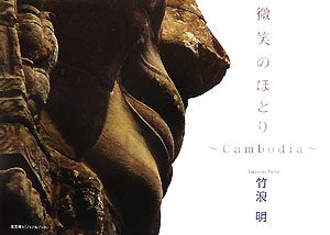 微笑のほとり Cambodia