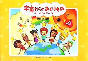 宇宙からのおくりもの My Little Star☆