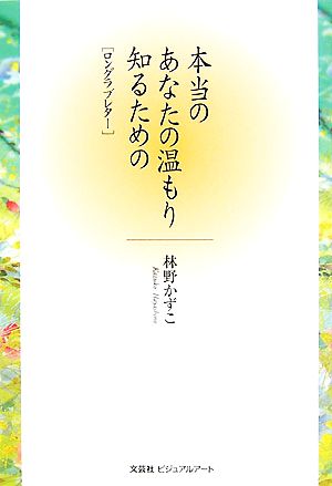 本当のあなたの温もり知るための「ロングラブレター」