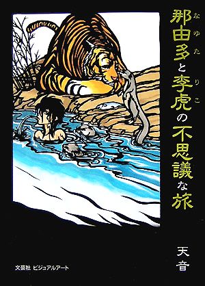 那由多と李虎の不思議な旅