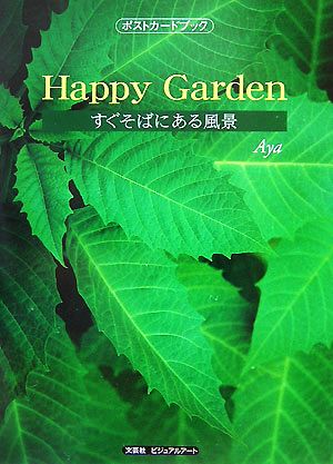 Happy Garden すぐそばにある風景 ポストカードブック