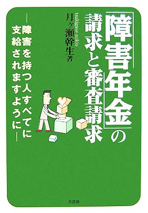 「障害年金」の請求と審査請求 障害を持つ人すべてに支給されますように