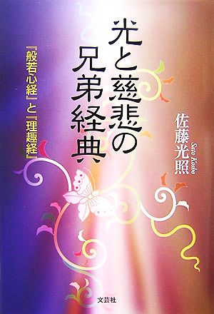 光と慈悲の兄弟経典 『般若心経』と『理趣経』