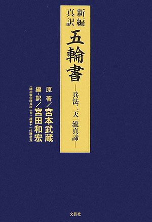 新編・真訳 五輪書 兵法二天一流真諦