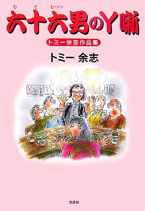 六十六男のY噺 トミー余志作品集