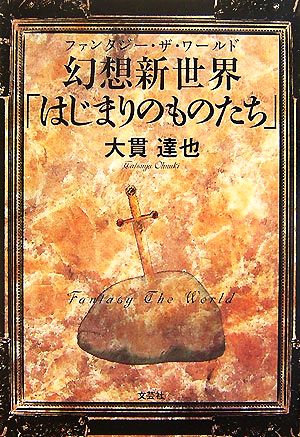 幻想新世界「はじまりのものたち」