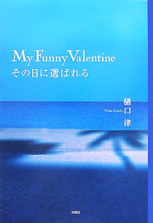 My Funny Valentine その日に選ばれる