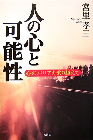 人の心と可能性 心のバリアを乗り越えて