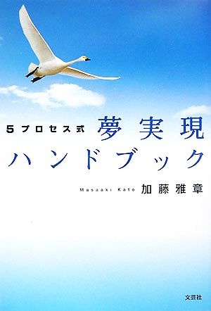 5プロセス式夢実現ハンドブック