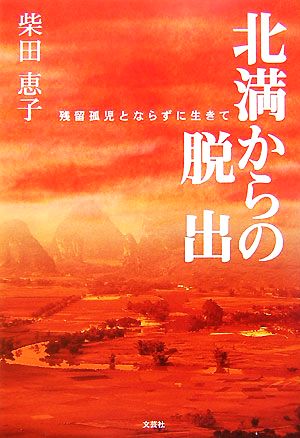 北満からの脱出 残留孤児とならずに生きて