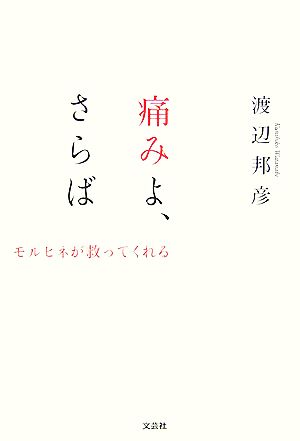 痛みよ、さらば モルヒネが救ってくれる