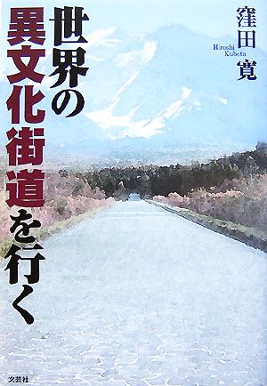 世界の異文化街道を行く