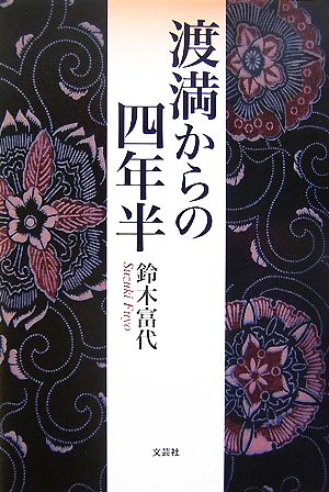 渡満からの四年半