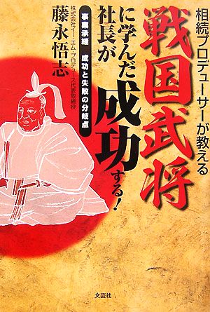 相続プロデューサーが教える戦国武将に学んだ社長が成功する！ 事業承継 成功と失敗の分岐点