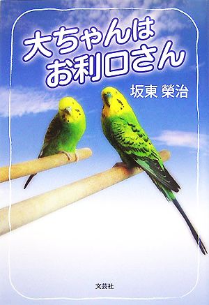 大ちゃんはお利口さん