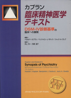 カプラン臨床精神医学テキスト DSM-4
