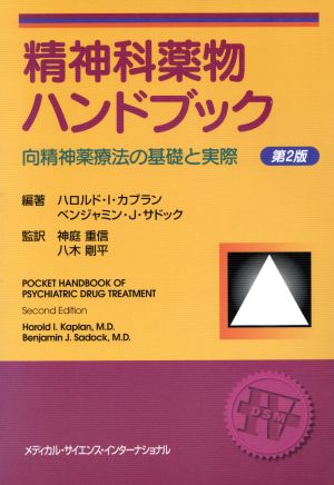 精神科薬物ハンドブック 第2版