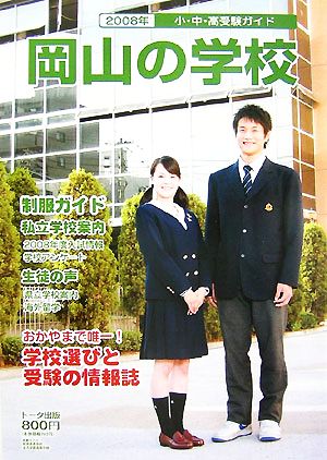 小・中・高受験ガイド 岡山の学校(2008)