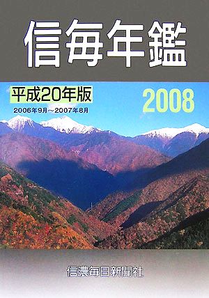 信毎年鑑(平成20年版) 2006年9月～2007年8月