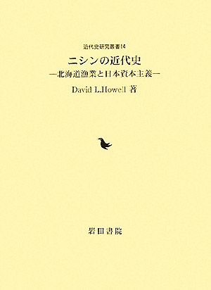 ニシンの近代史 北海道漁業と日本資本主義 近代史研究叢書14