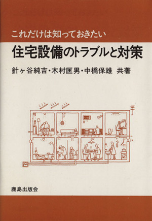 住宅設備のトラブルと対策