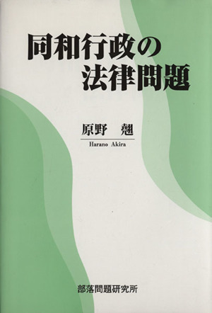 同和行政の法律問題