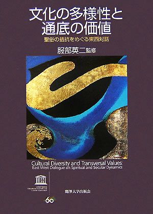 文化の多様性と通底の価値聖俗の拮抗をめぐる東西対話