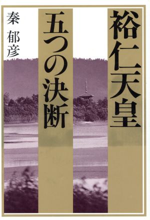 裕仁天皇五つの決断