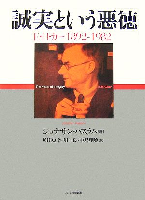 誠実という悪徳 E.H.カー 1892-1982