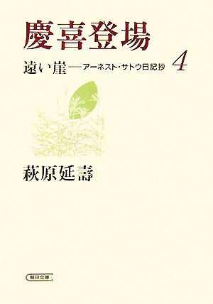 慶喜登場遠い崖-アーネスト・サトウ日記抄 4朝日文庫