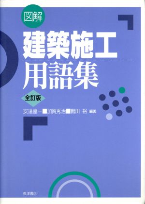 図解 建築施工用語集 全訂版