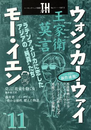 ウォン・カーウァイ×モー・イエン ラテンアメリカに恋したアジアの純真たち トーキングヘッズ叢書NO.11