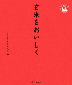 玄米をおいしく いきいき玄米読本