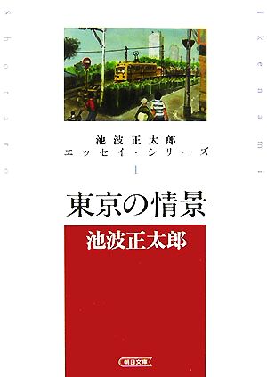 東京の情景 池波正太郎エッセイ・シリーズ 1 朝日文庫