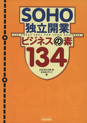 SOHO独立開業ビジネスの素134