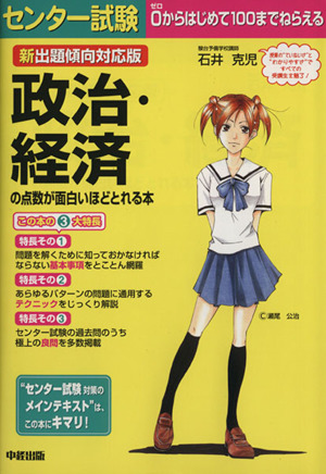 新出題傾向対応版 センター試験 政治・経済の点数が面白いほどとれる本