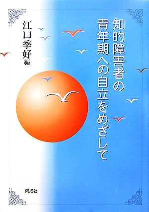 知的障害者の青年期への自立をめざして