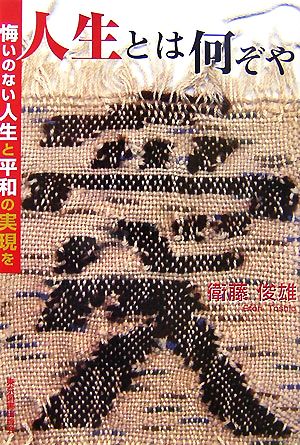 人生とは何ぞや 悔いのない人生と平和の実現を