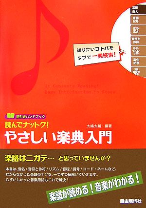 読んでナットク！やさしい楽典入門 逆引きハンドブック