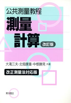 公共測量教程 測量計算 改訂版