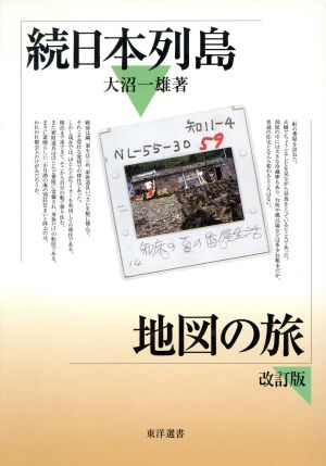 続 日本列島地図の旅 改訂版